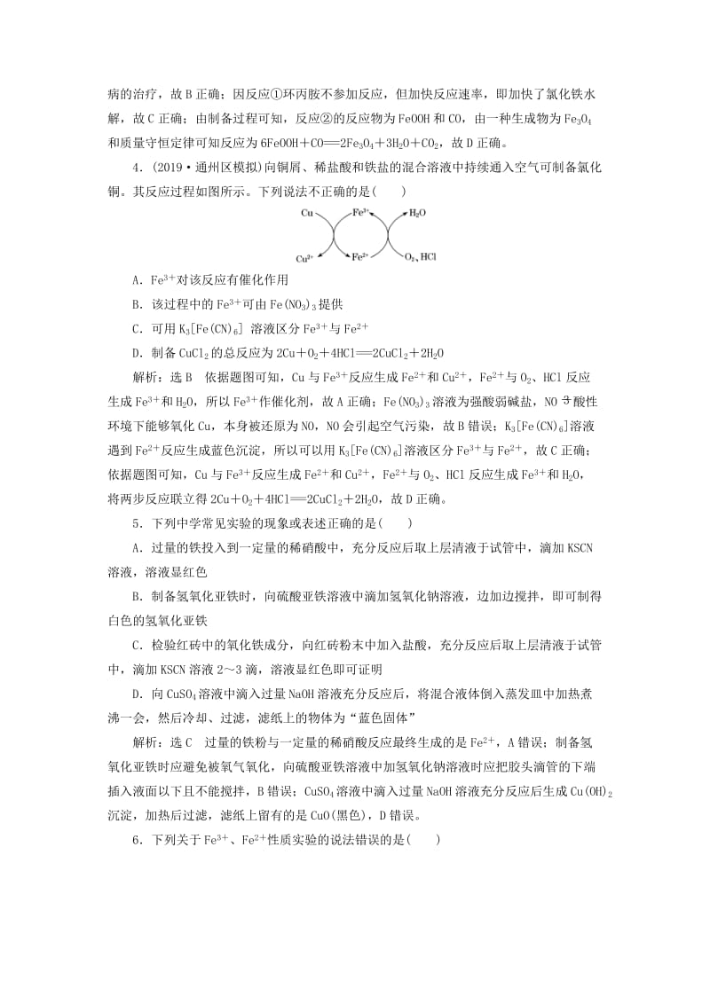 （通用版）2020版高考化学一轮复习 跟踪检测（八）铁、铜及其化合物（含解析）.doc_第2页