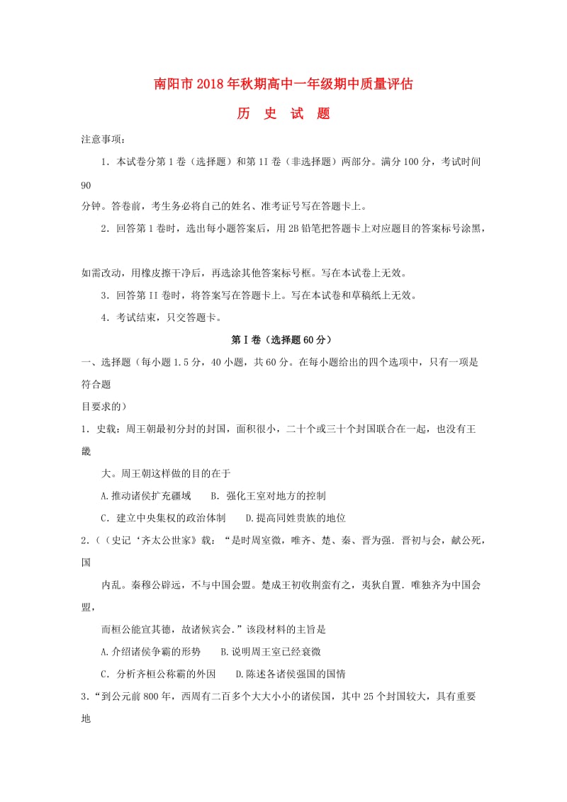 河南省南阳市2018-2019学年高一历史上学期期中试题.doc_第1页