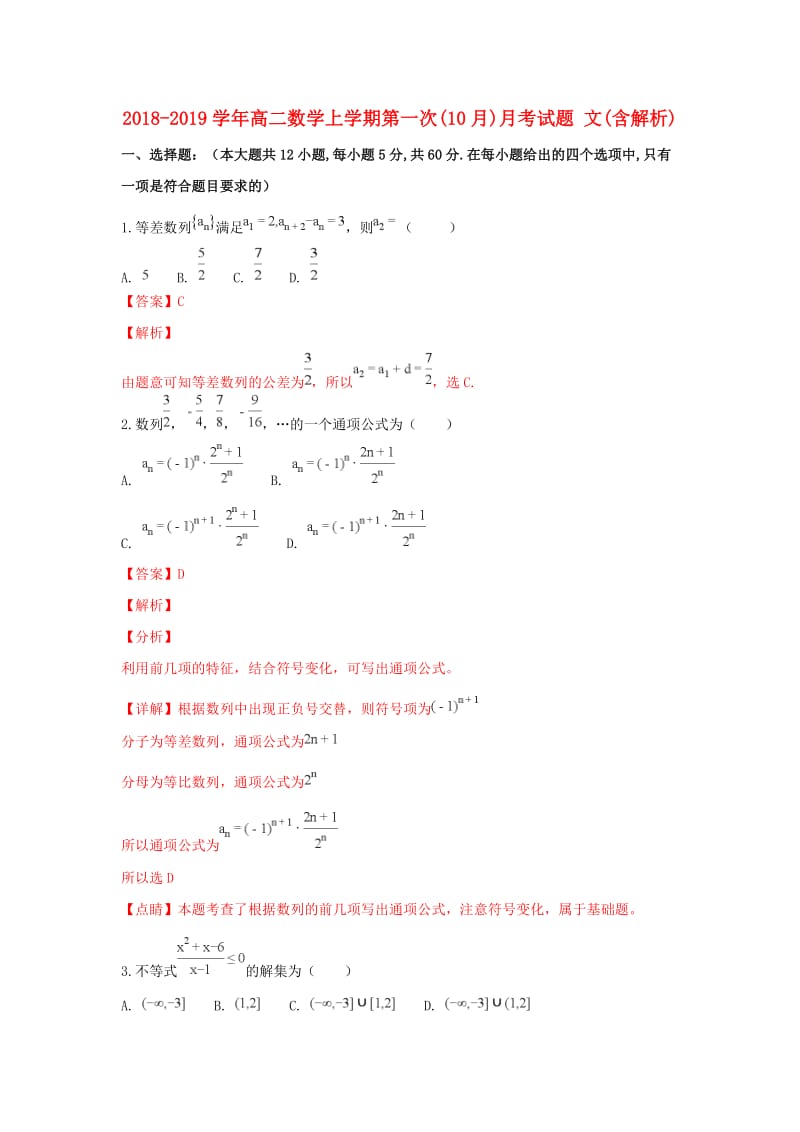 2018-2019学年高二数学上学期第一次(10月)月考试题 文(含解析).doc_第1页