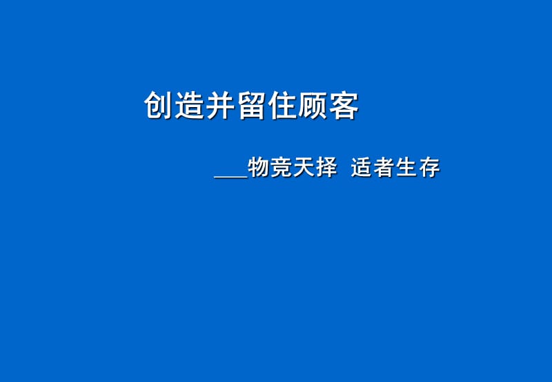 創(chuàng)造并留住顧客-物競(jìng)天擇適者生存.ppt_第1頁(yè)