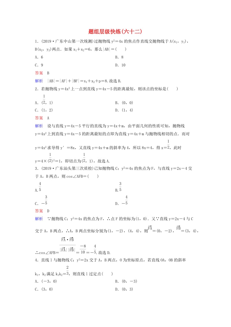 新课标2020高考数学大一轮复习第九章解析几何题组层级快练62抛物线二文含解析.doc_第1页