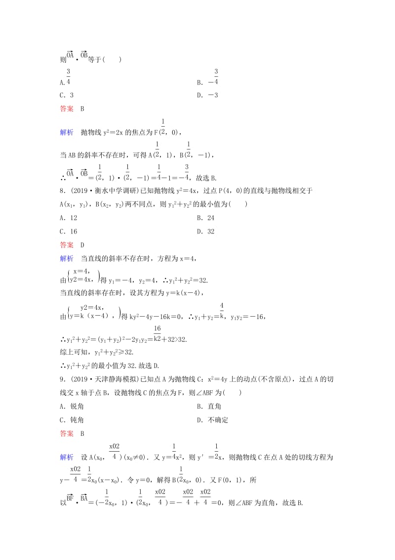 新课标2020高考数学大一轮复习第九章解析几何题组层级快练62抛物线二文含解析.doc_第3页