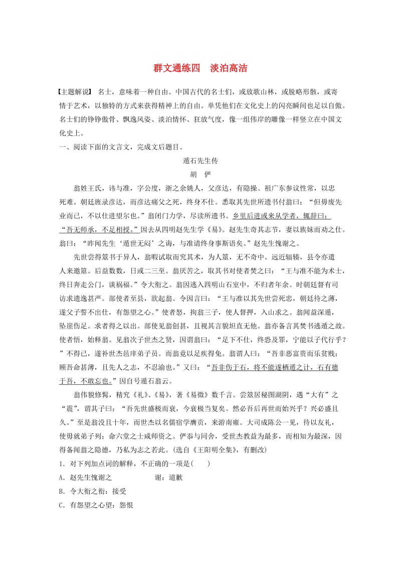 （全国通用）2020版高考语文加练半小时 第一章 文言文阅读 专题二 Ⅰ 群文通练四 淡泊高洁（含解析）.docx_第1页