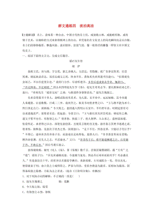 （全國(guó)通用）2020版高考語文加練半小時(shí) 第一章 文言文閱讀 專題二 Ⅰ 群文通練四 淡泊高潔（含解析）.docx