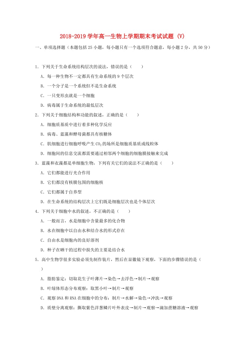 2018-2019学年高一生物上学期期末考试试题 (V).doc_第1页