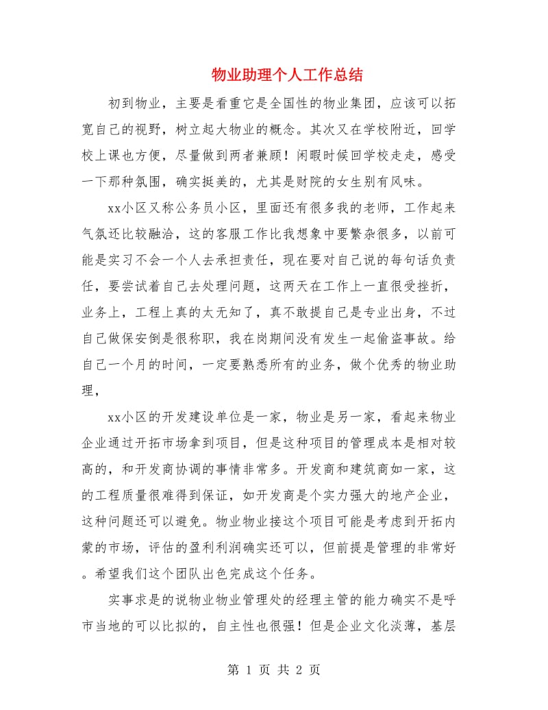 物业助理个人工作总结.doc_第1页