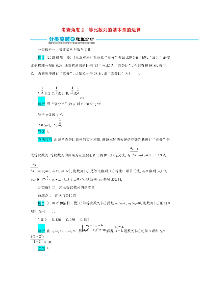 2019届高考数学二轮复习 第一篇 考点四 数列 考查角度2 等比数列的基本量的运算突破训练 文.doc_第1页