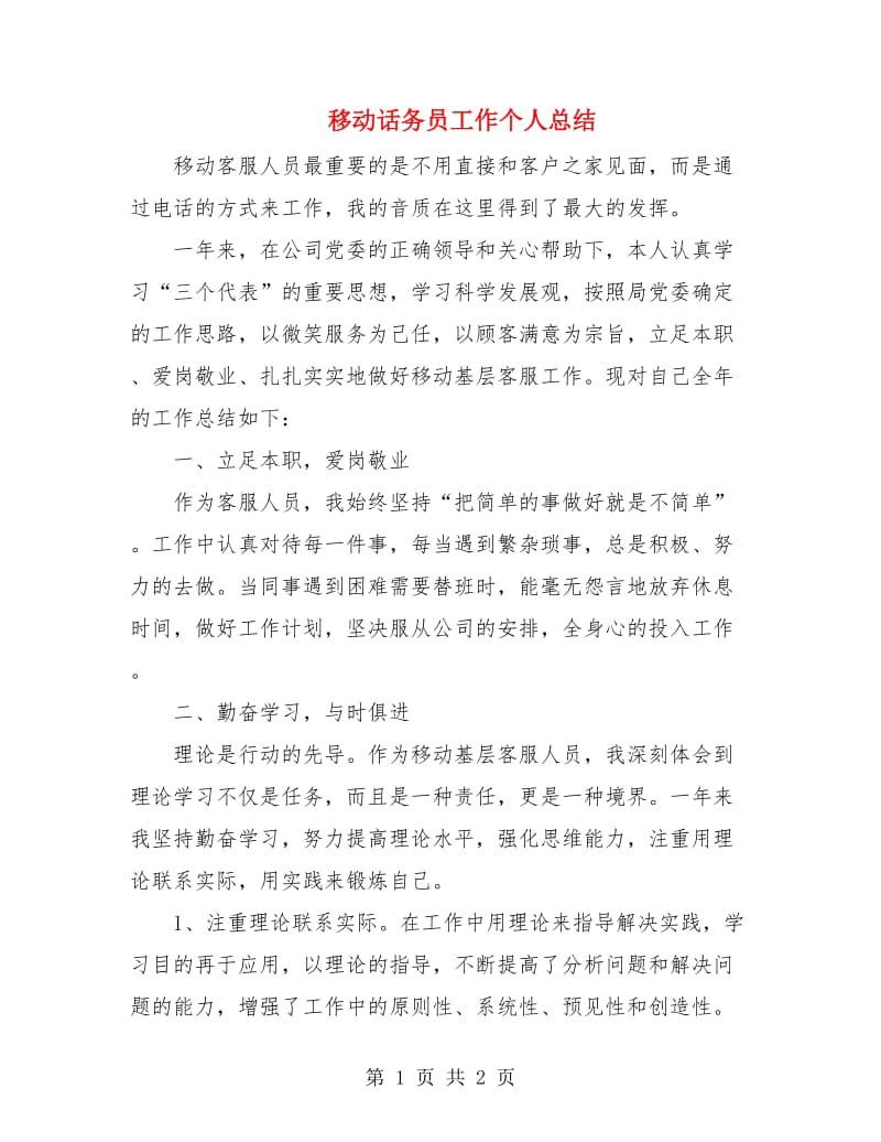 移动话务员工作个人总结.doc_第1页