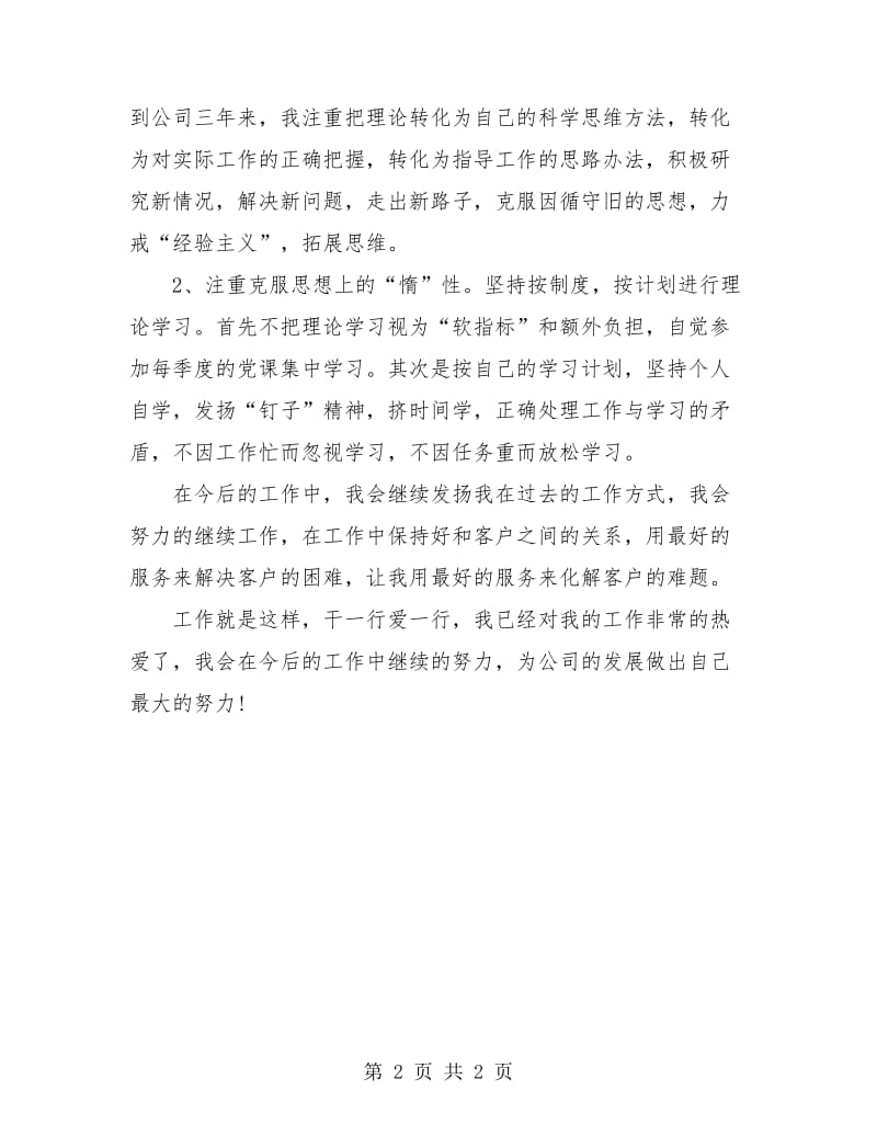 移动话务员工作个人总结.doc_第2页