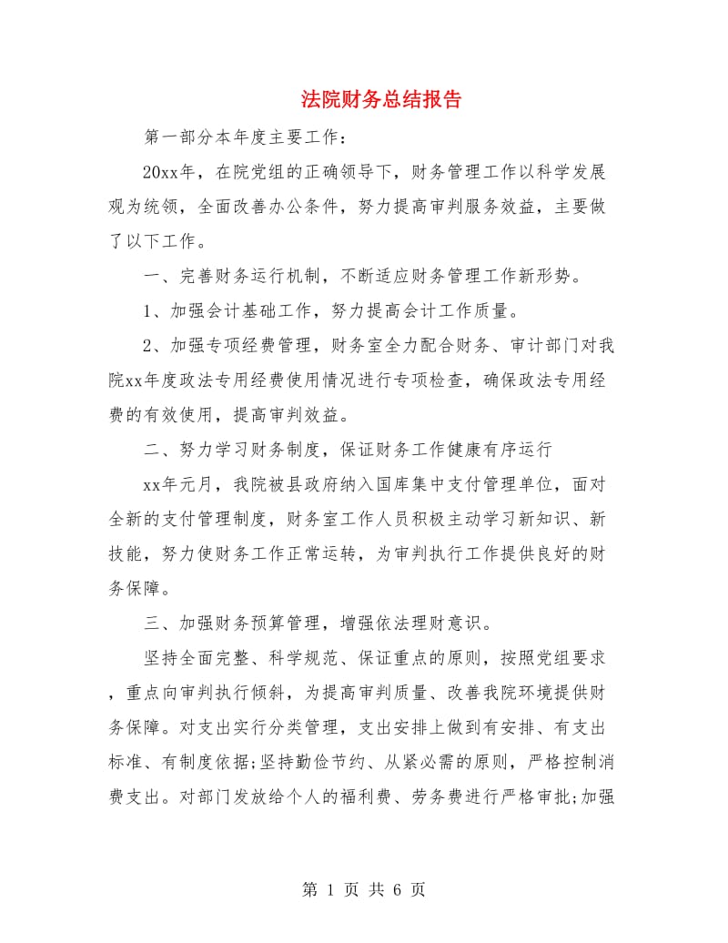 法院财务总结报告.doc_第1页