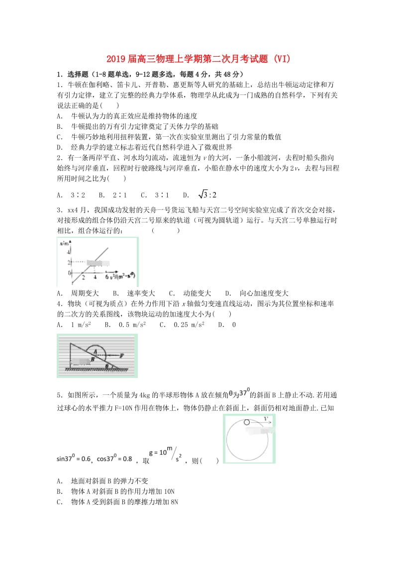2019届高三物理上学期第二次月考试题 (VI).doc_第1页