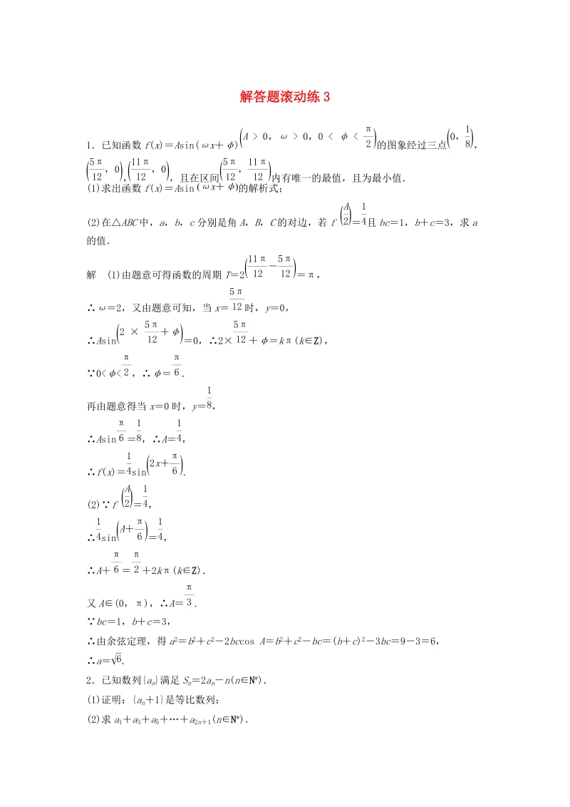 浙江省2019高考数学 精准提分练 解答题滚动练3.docx_第1页