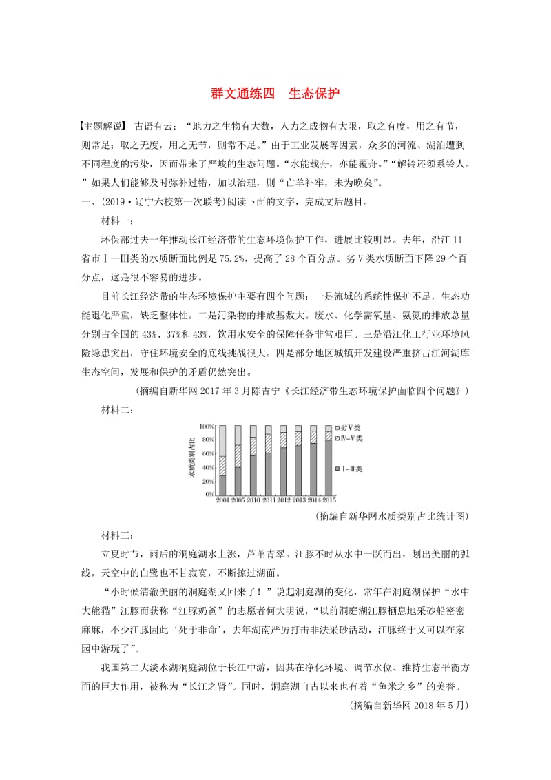 全国通用2020版高考语文加练半小时第二章实用类文本阅读专题二群文通练四生态保护含解析.docx_第1页