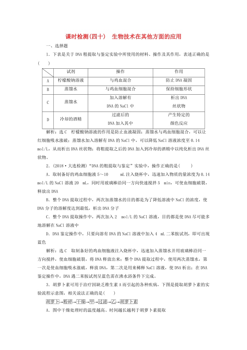 （全国通用版）2019版高考生物一轮复习 选考部分 生物技术实践 课时检测（四十）生物技术在其他方面的应用.doc_第1页