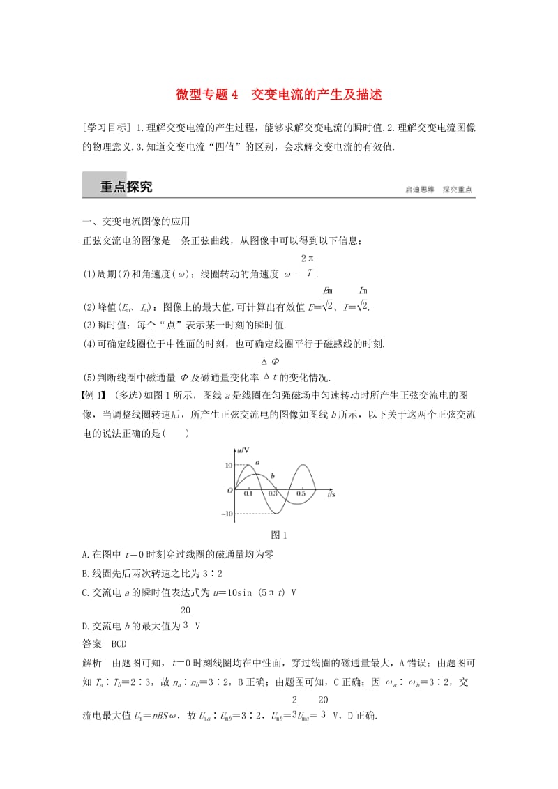 通用版2018-2019版高中物理第二章交变电流微型专题练4交变电流的产生及描述学案教科版选修3 .doc_第1页