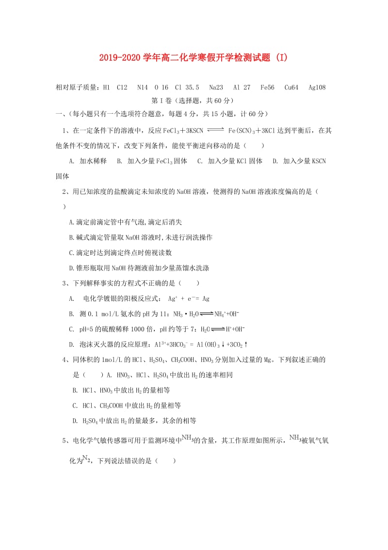 2019-2020学年高二化学寒假开学检测试题 (I).doc_第1页