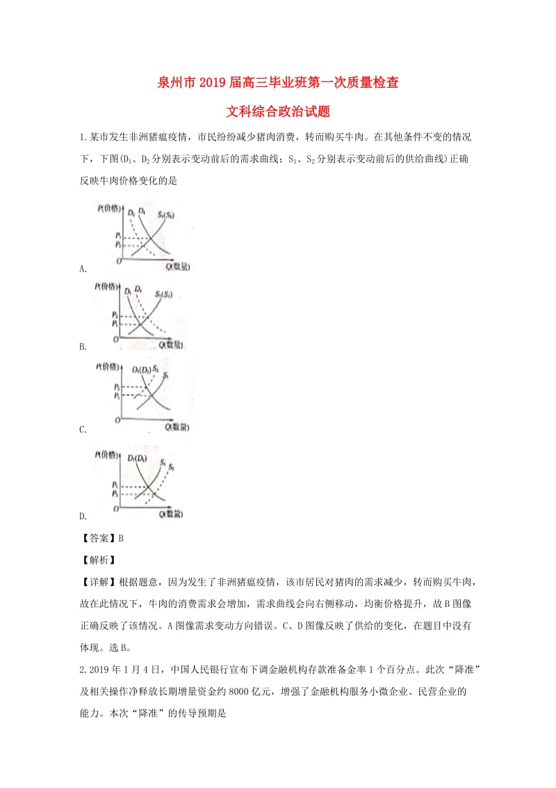 福建省泉州市2019届高三政治毕业班第一次质量检查试题（含解析）.doc_第1页