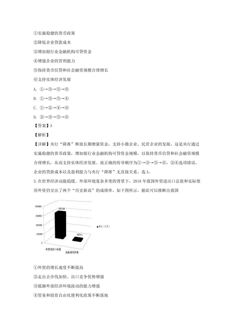 福建省泉州市2019届高三政治毕业班第一次质量检查试题（含解析）.doc_第2页