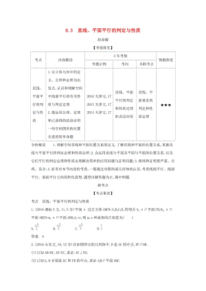 （天津?qū)Ｓ茫?020版高考數(shù)學(xué)大一輪復(fù)習(xí) 8.3 直線、平面平行的判定與性質(zhì)精練.docx