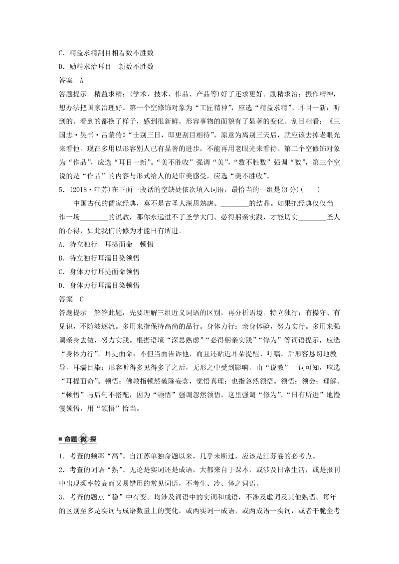 江苏专用2020版高考语文新增分大一轮复习第一章语言文字运用专题一正确使用词语包括熟语讲义含解析.docx_第3页