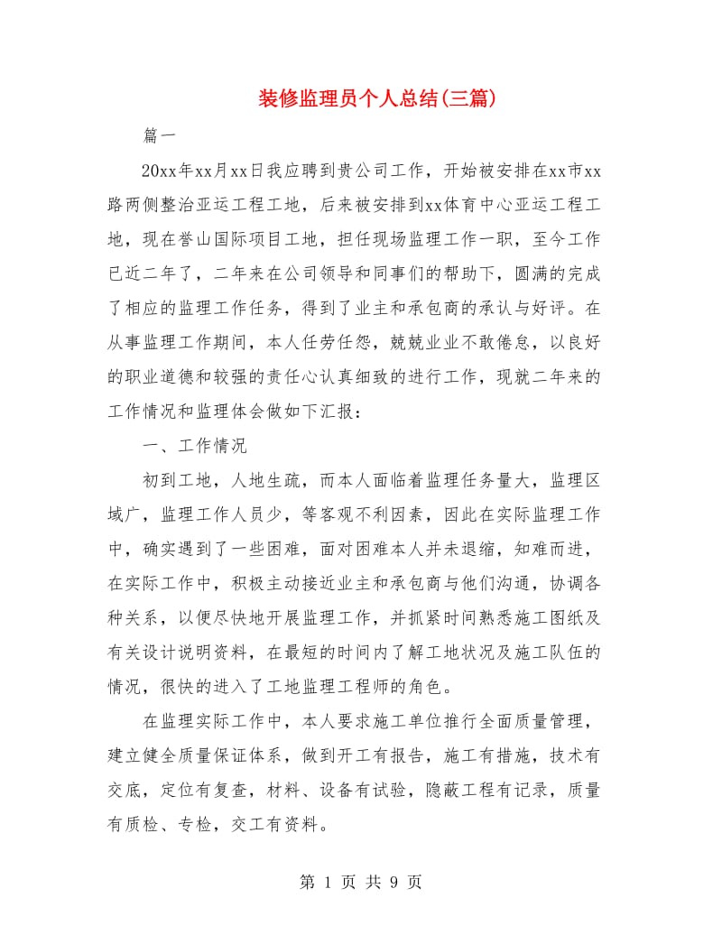 装修监理员个人总结(三篇).doc_第1页