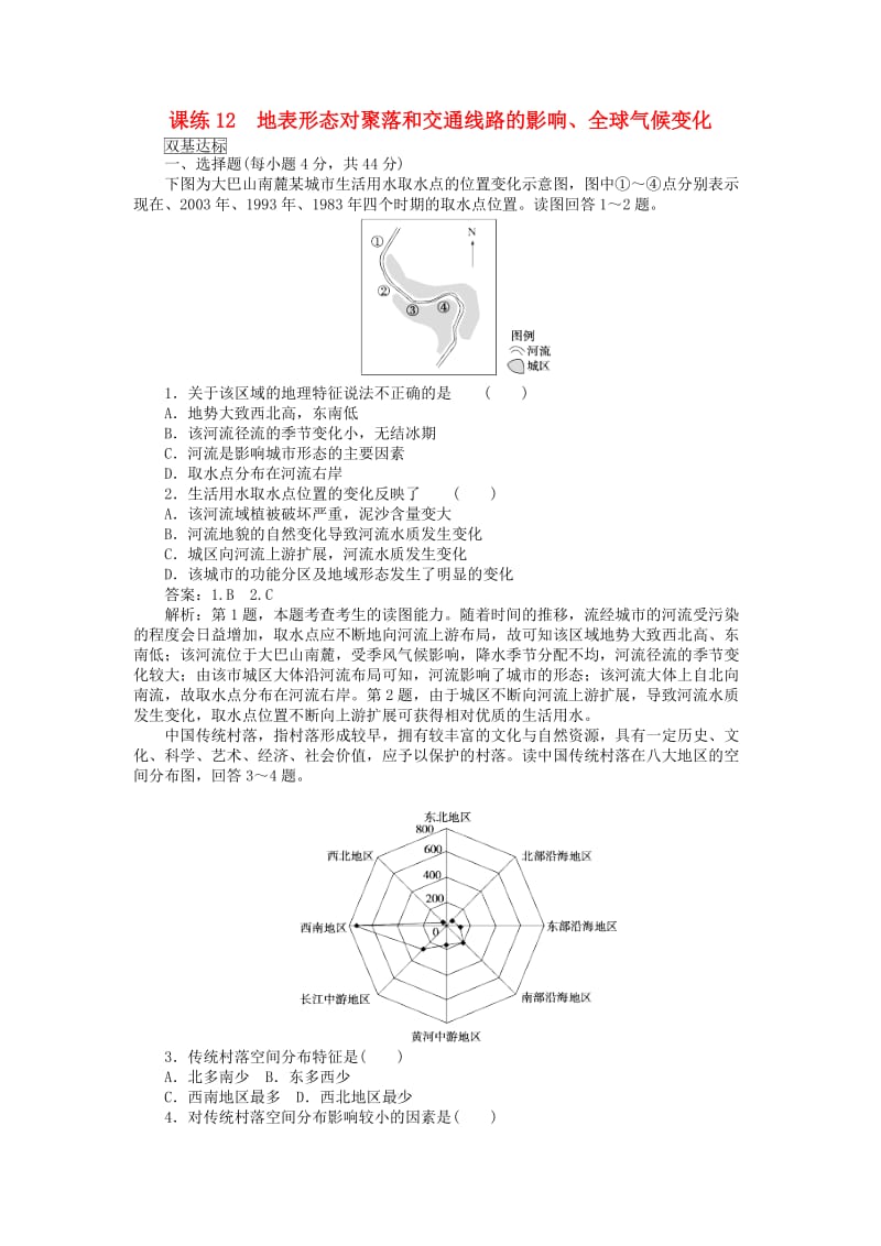 2019高考地理一轮复习 课练（12）地表形态对聚落和交通线路的影响、全球气候变化（含解析）新人教版.doc_第1页