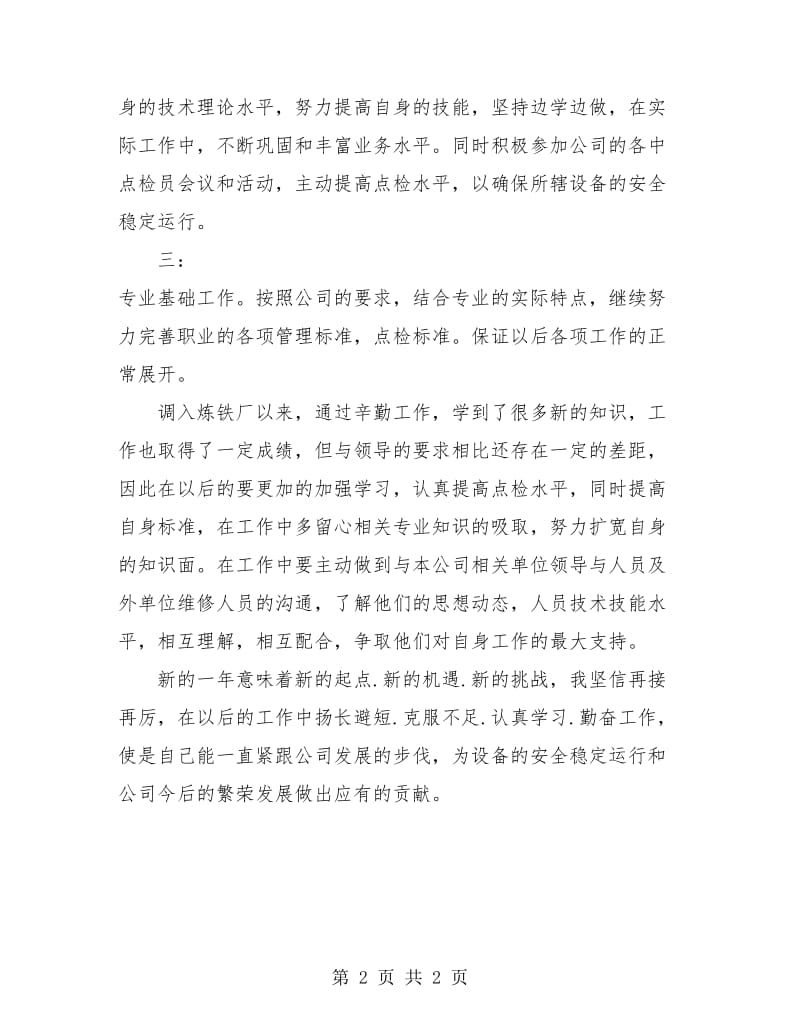 炼铁厂点检员年度工作总结.doc_第2页