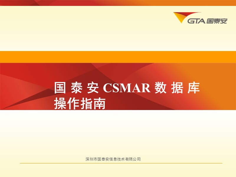 国泰安CSMAR数据库操作指南.ppt_第1页