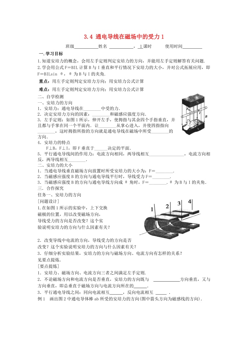 江苏省东台市高中物理 第三章 磁场 3.4.1 通电导线在磁场中的受力一导学案新人教版选修3-1.doc_第1页