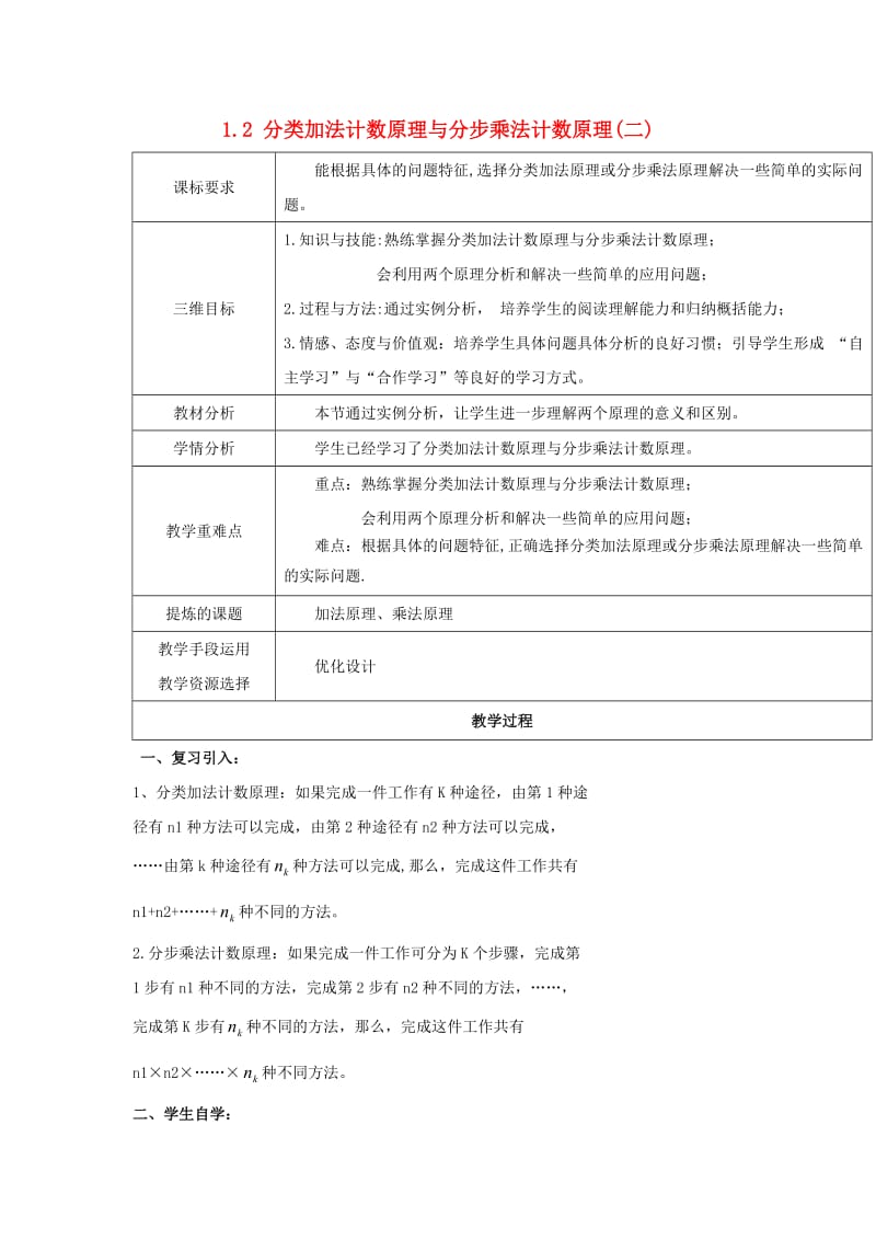 陕西省石泉县高中数学 第一章 计数原理 1.1.2 分类加法计数原理与分步乘法计数原理（二）教案 北师大版选修2-3.doc_第1页