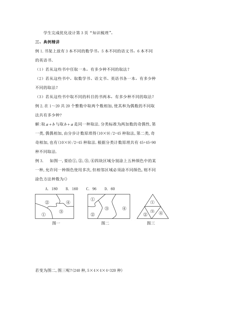 陕西省石泉县高中数学 第一章 计数原理 1.1.2 分类加法计数原理与分步乘法计数原理（二）教案 北师大版选修2-3.doc_第2页