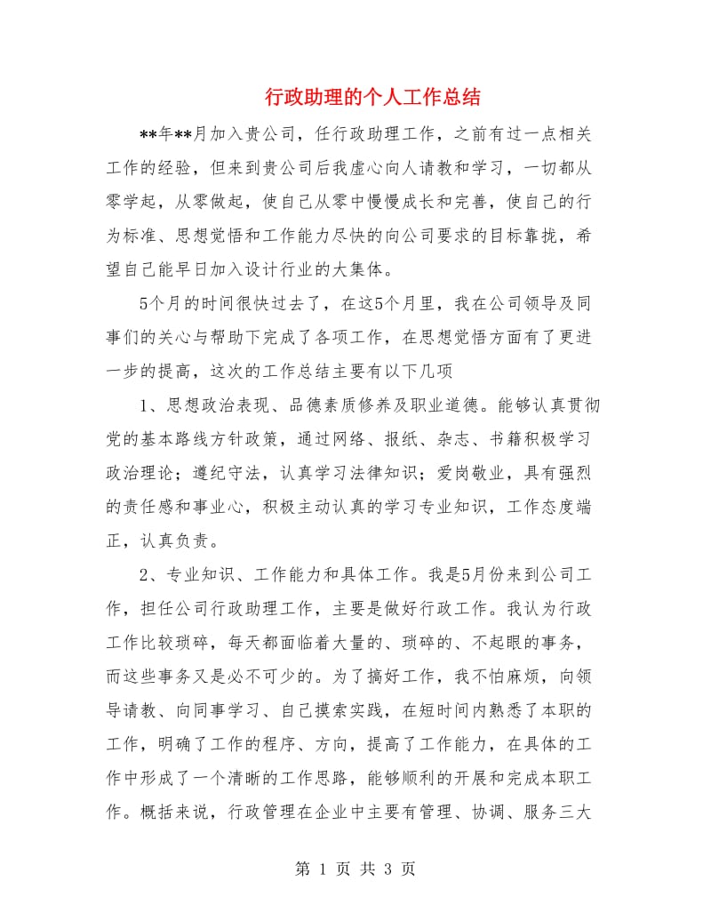 行政助理的个人工作总结.doc_第1页