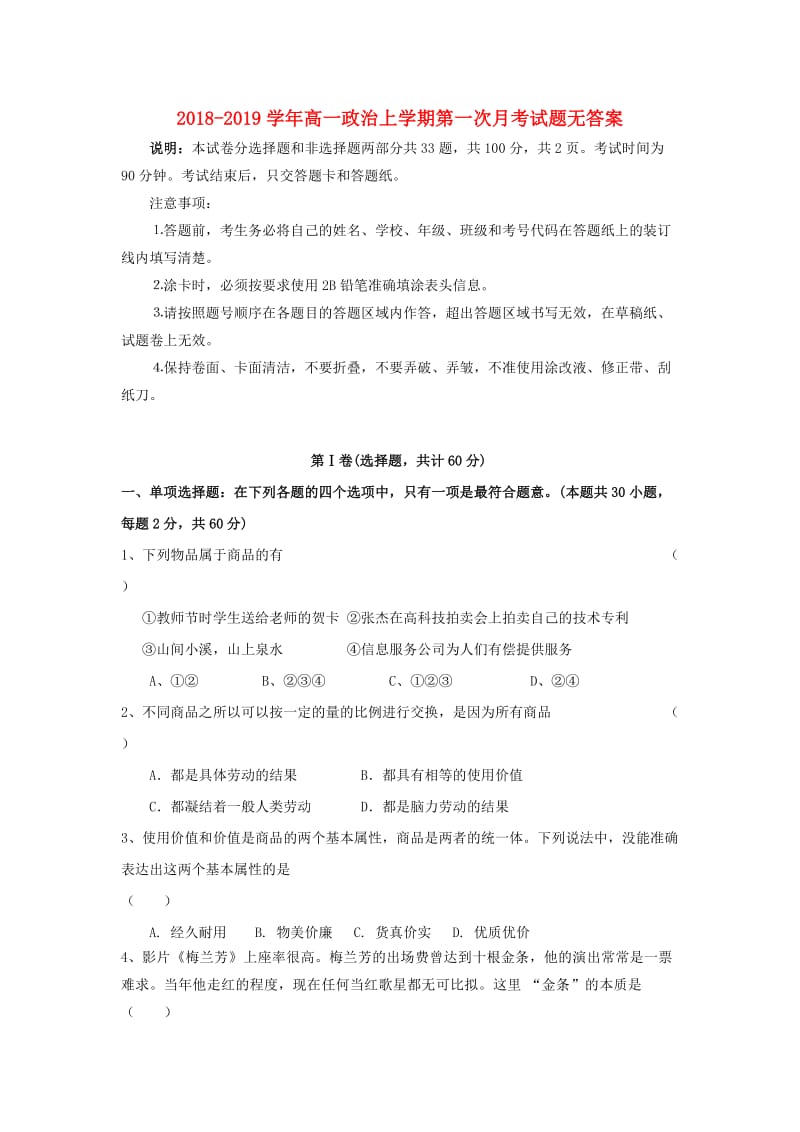 2018-2019学年高一政治上学期第一次月考试题无答案.doc_第1页