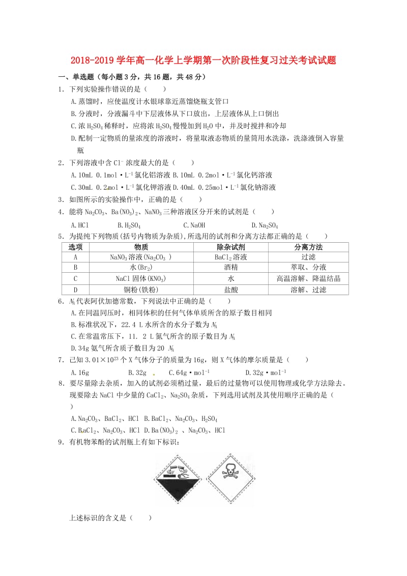 2018-2019学年高一化学上学期第一次阶段性复习过关考试试题.doc_第1页