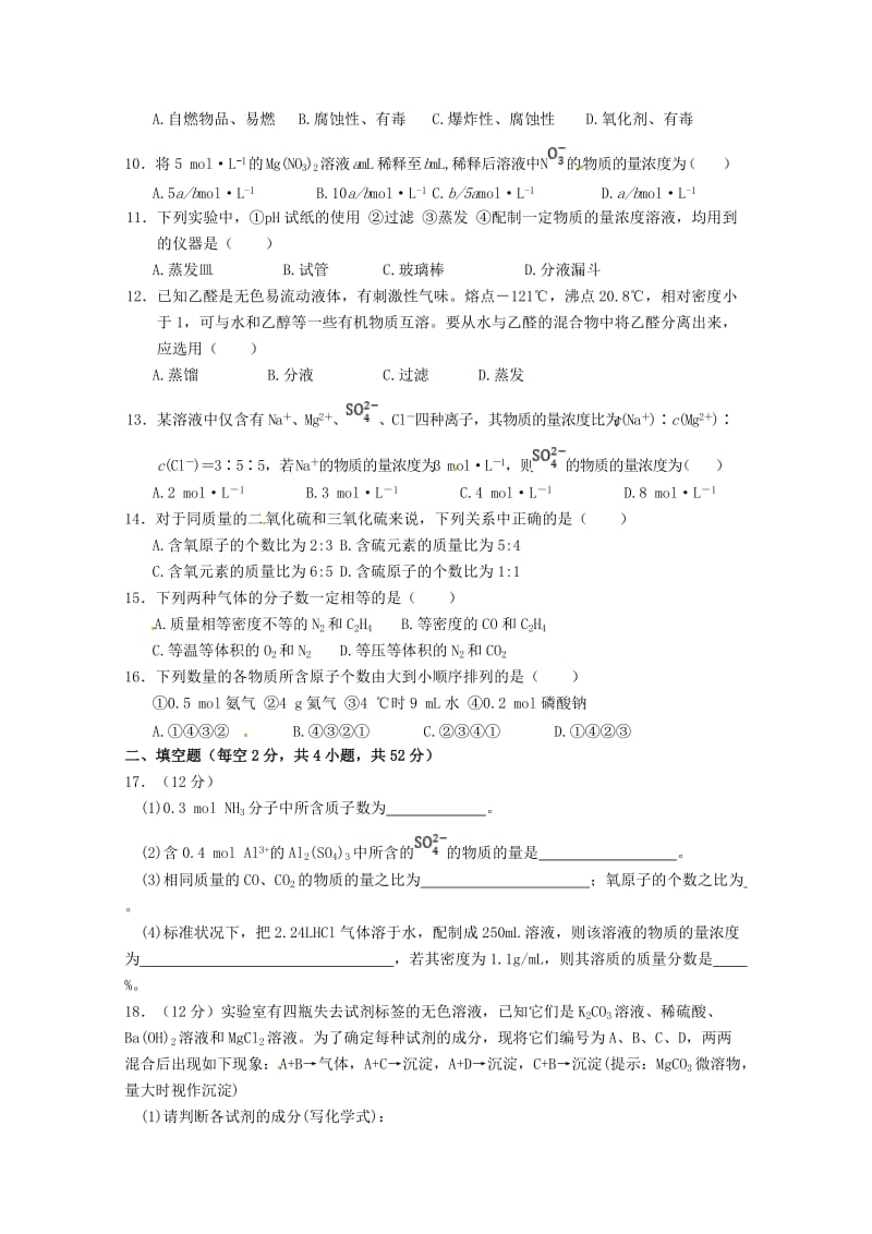 2018-2019学年高一化学上学期第一次阶段性复习过关考试试题.doc_第2页