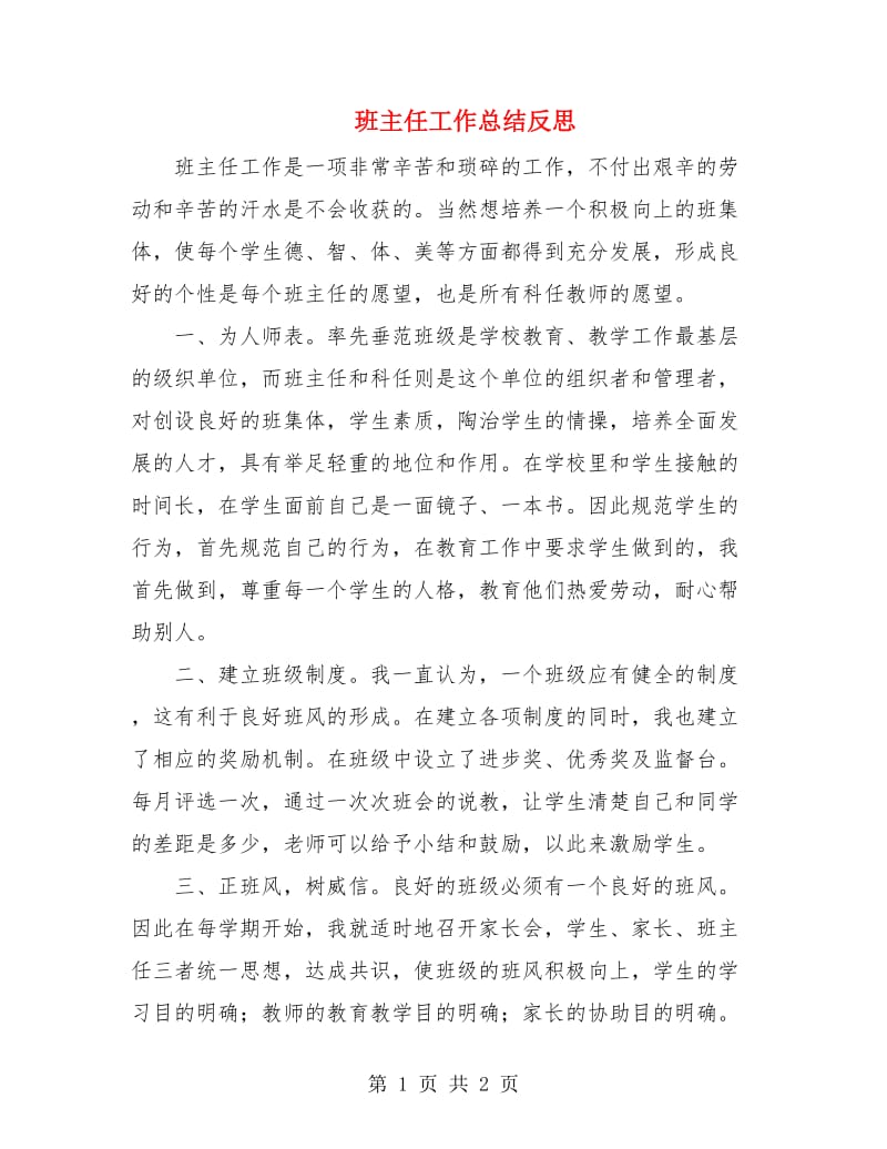 班主任工作总结反思.doc_第1页