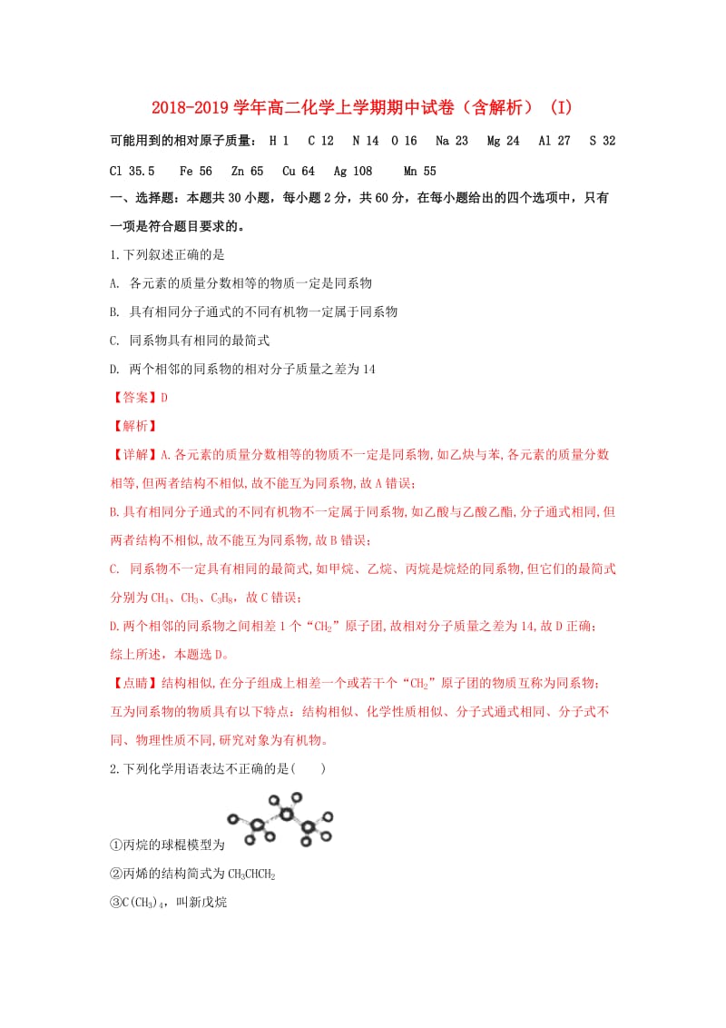 2018-2019学年高二化学上学期期中试卷（含解析） (I).doc_第1页