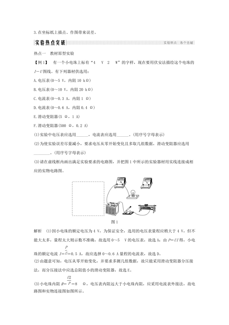 2019版高考物理总复习 第八章 恒定电流 实验九 描绘小电珠的伏安特性曲线学案.doc_第2页