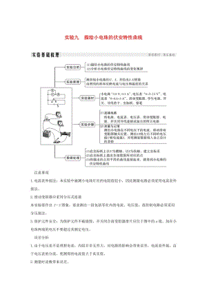 2019版高考物理總復(fù)習(xí) 第八章 恒定電流 實驗九 描繪小電珠的伏安特性曲線學(xué)案.doc