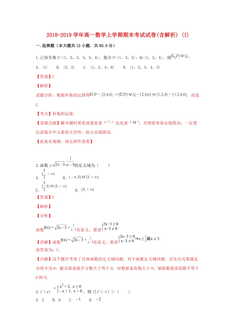 2018-2019学年高一数学上学期期末考试试卷(含解析) (I).doc_第1页