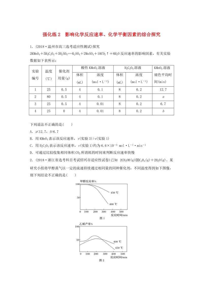 浙江专版备战2019高考化学一轮复习难题强化练强化练2影响化学反应速率化学平衡因素的综合探究.doc_第1页