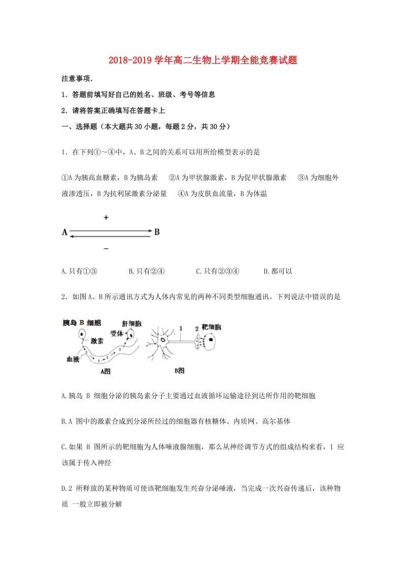 2018-2019学年高二生物上学期全能竞赛试题.doc_第1页