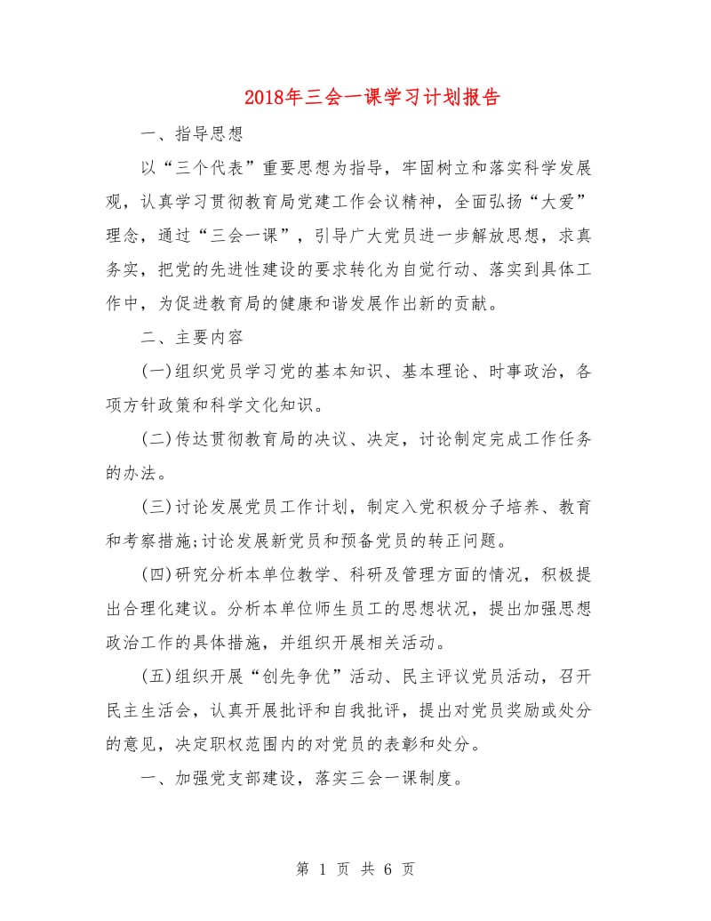 2018年三会一课学习计划报告.doc_第1页