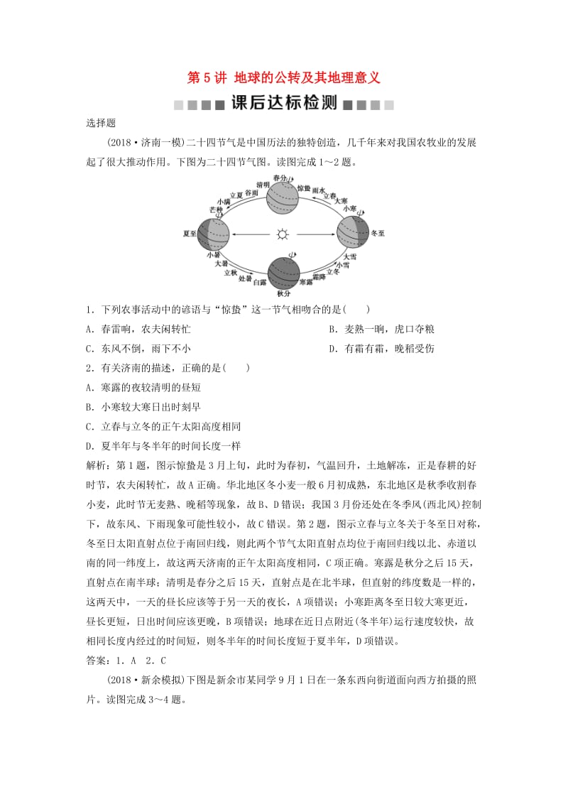 2019版高考地理一轮复习 第1章 宇宙中的地球 第5讲 地球的公转及其地理意义课后达标检测 中图版.doc_第1页