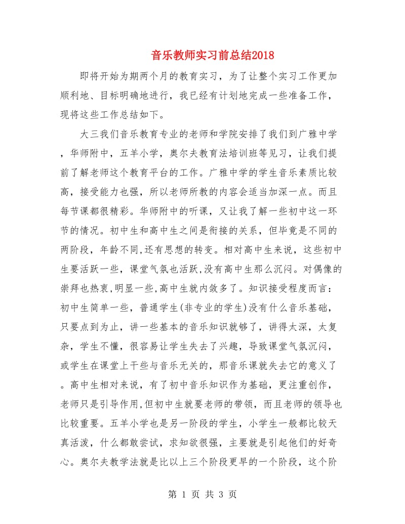 音乐教师实习前总结2018.doc_第1页