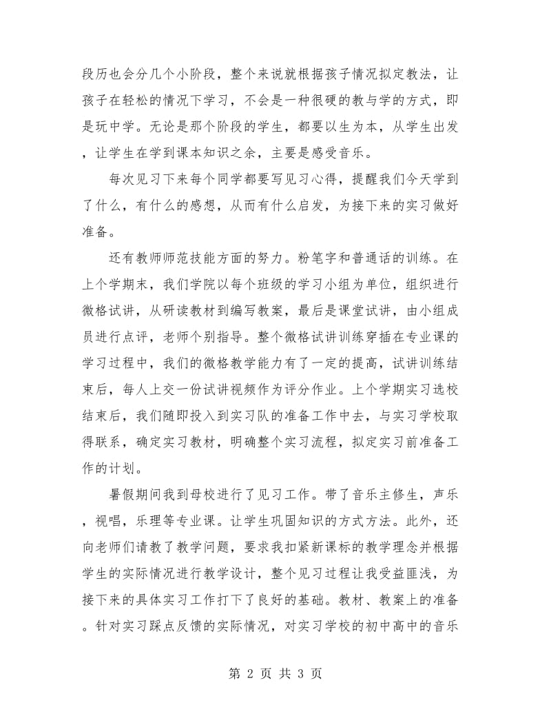 音乐教师实习前总结2018.doc_第2页