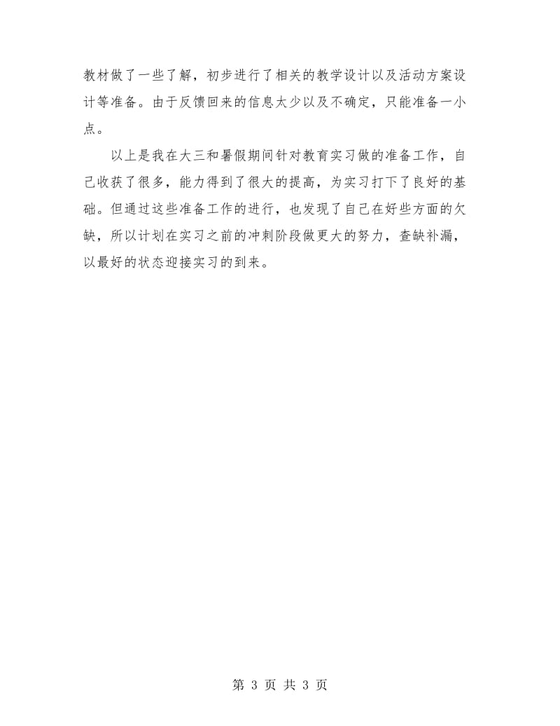 音乐教师实习前总结2018.doc_第3页