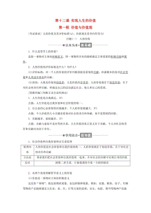 （浙江專版）2019年高中政治 第四單元 認識社會與價值選擇 第十二課 實現(xiàn)人生的價值 第一框 價值與價值觀講義 新人教版必修4.doc