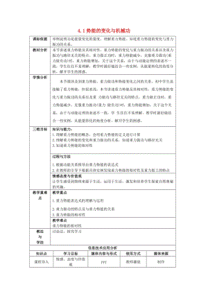 陜西省石泉縣高中物理 第4章 能量守恒與可持續(xù)發(fā)展 4.1 勢(shì)能的變化與機(jī)械功教案 滬科版必修2.doc