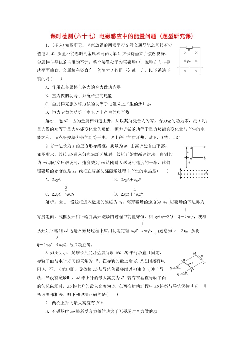 （新课标）2020高考物理总复习 课时检测（六十七）电磁感应中的能量问题（题型研究课）（含解析）.doc_第1页